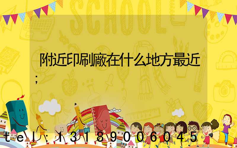 附近印刷廠在什么地方最近