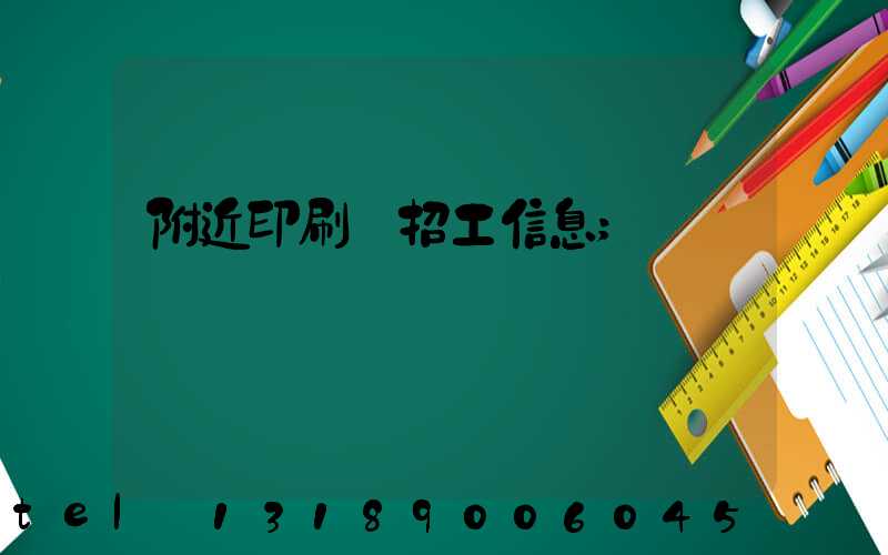 附近印刷廠招工信息