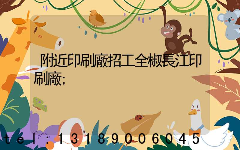 附近印刷廠招工全椒長江印刷廠
