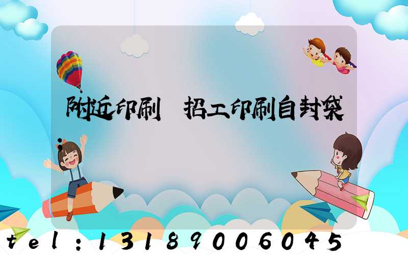 附近印刷廠招工印刷自封袋
