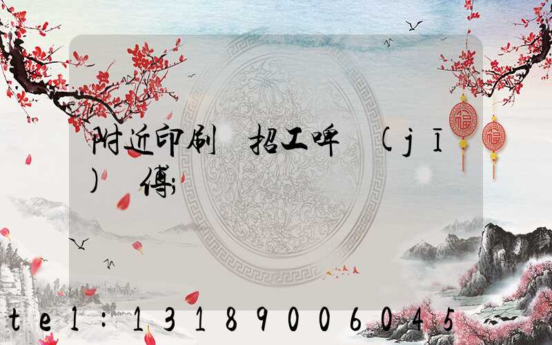 附近印刷廠招工啤機(jī)師傅