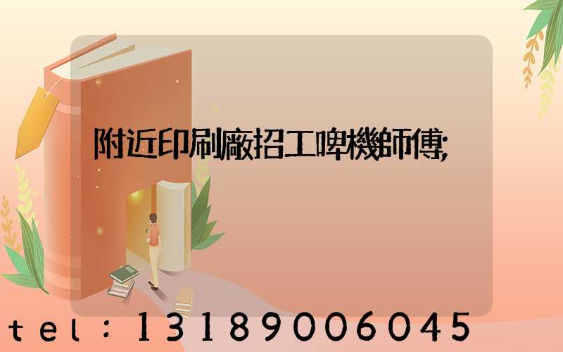 附近印刷廠招工啤機師傅