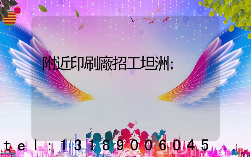 附近印刷廠招工坦洲