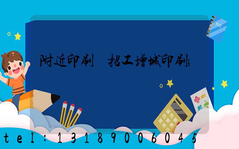 附近印刷廠招工增城印刷