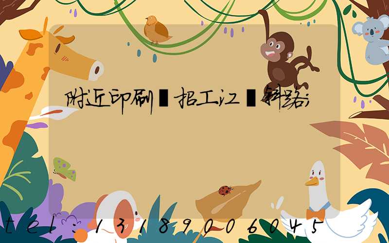 附近印刷廠招工江陰斜路