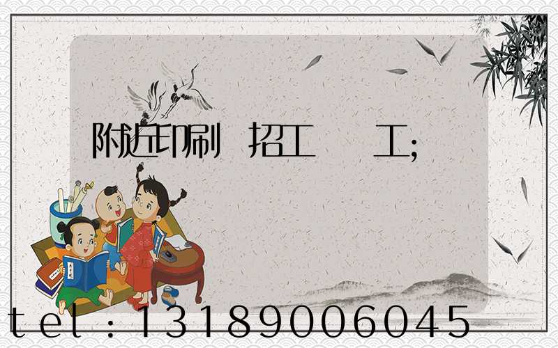 附近印刷廠招工裝訂工