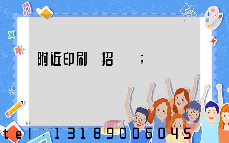 附近印刷廠招機長