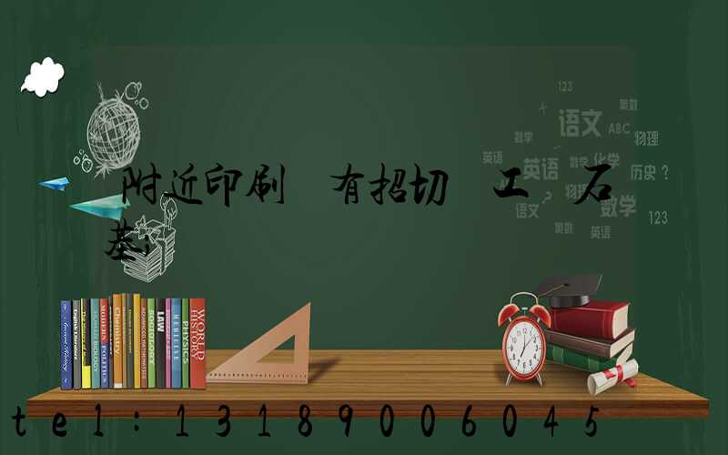 附近印刷廠有招切紙工嗎石基