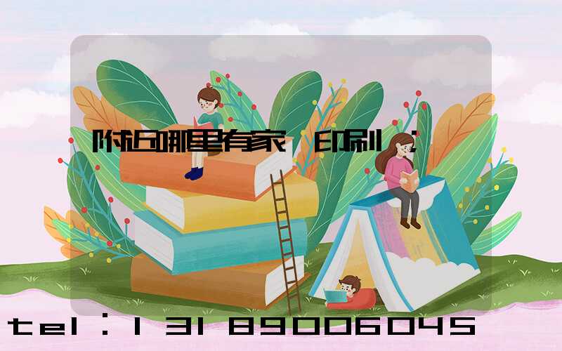 附近哪里有家譜印刷廠