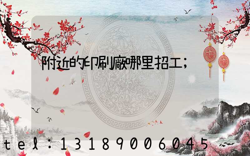 附近的印刷廠哪里招工