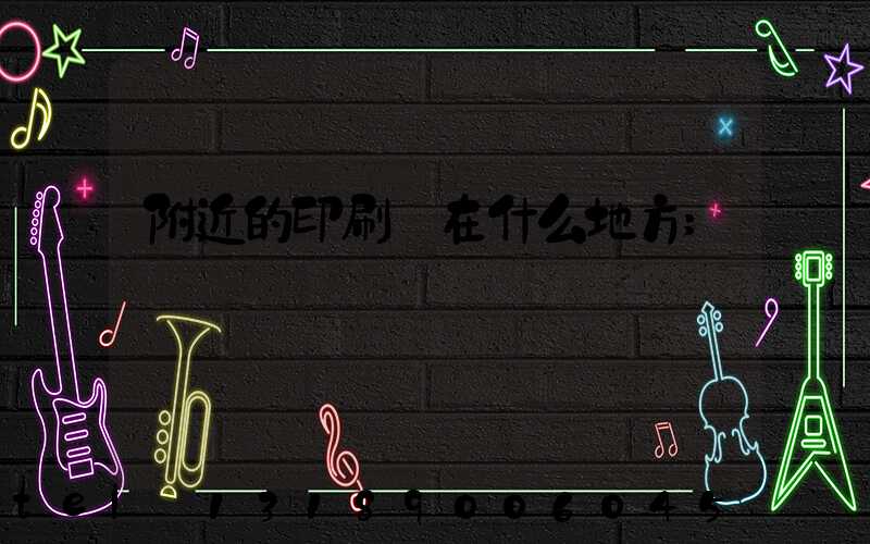 附近的印刷廠在什么地方