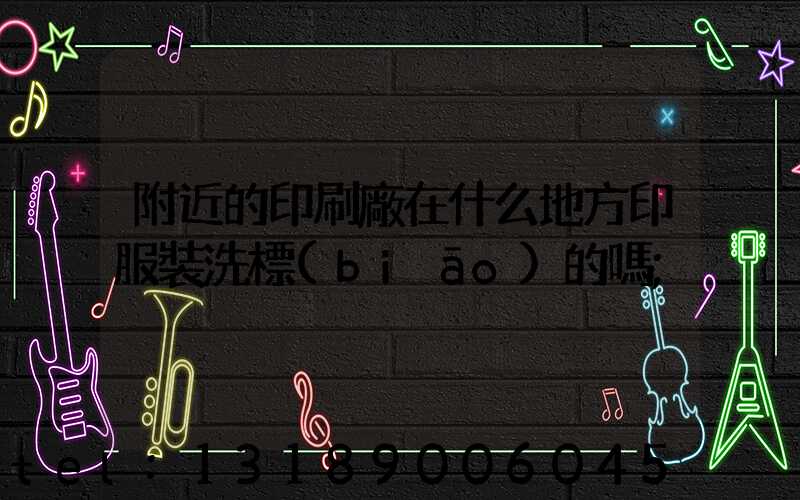 附近的印刷廠在什么地方印服裝洗標(biāo)的嗎