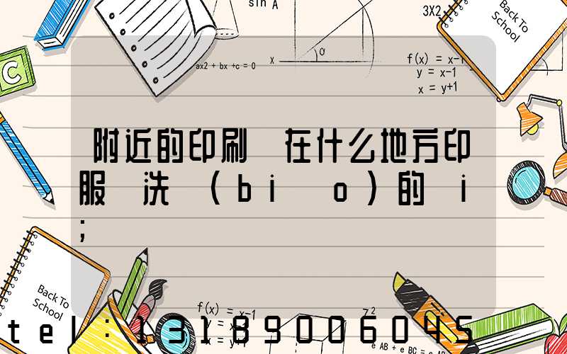附近的印刷廠在什么地方印服裝洗標(biāo)的嗎i