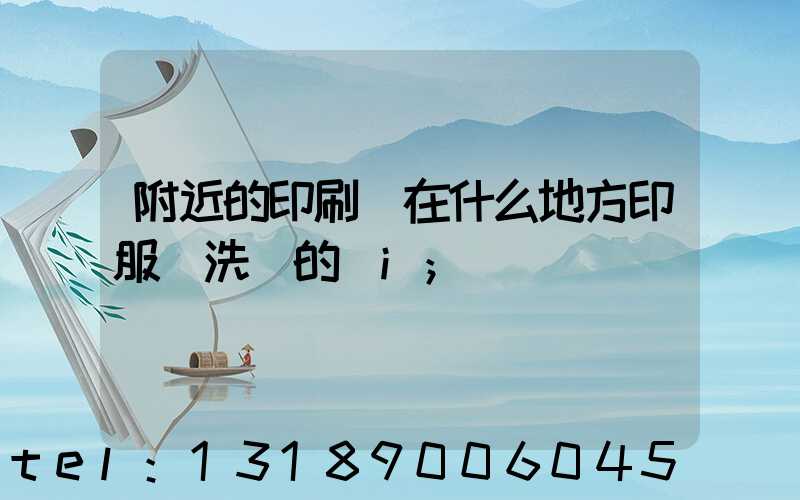 附近的印刷廠在什么地方印服裝洗標的嗎i