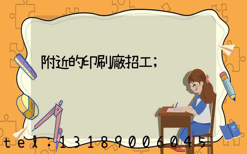 附近的印刷廠招工