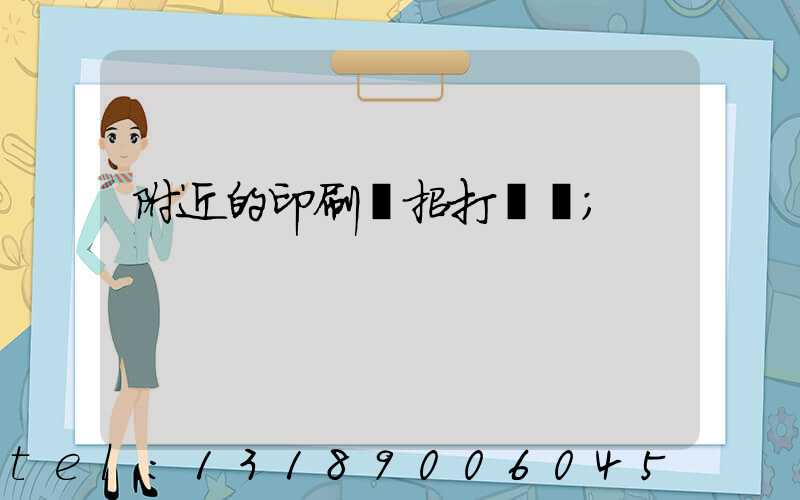 附近的印刷廠招打碼機