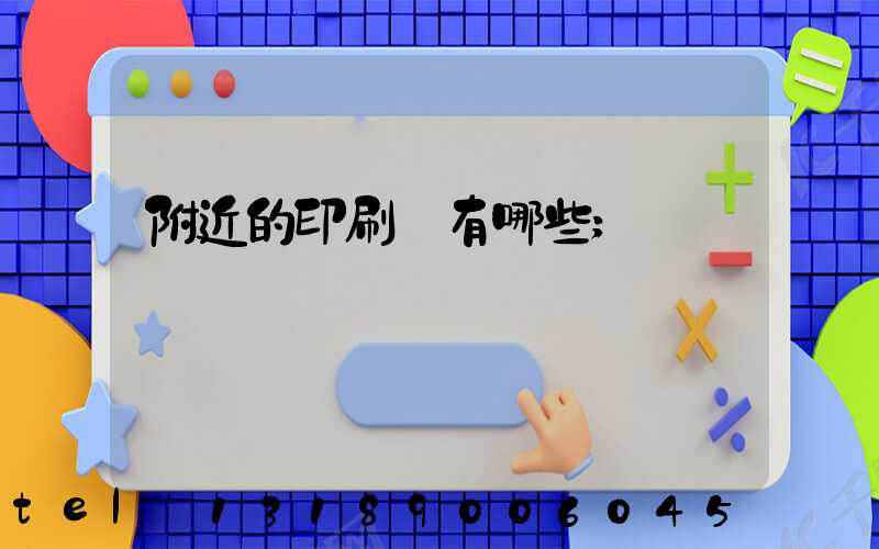 附近的印刷廠有哪些