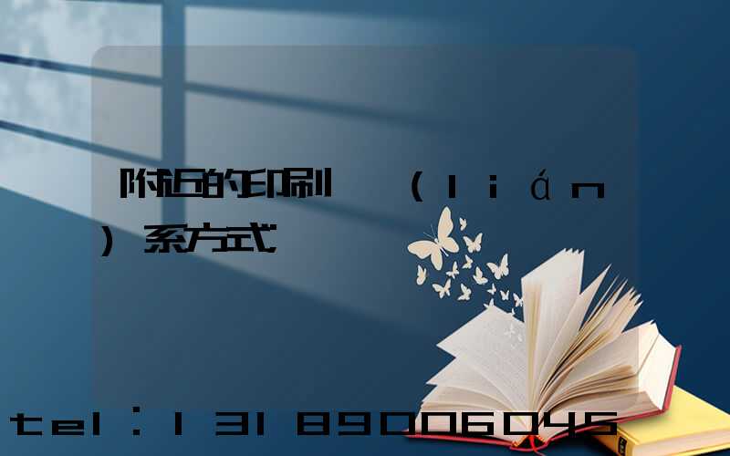 附近的印刷廠聯(lián)系方式