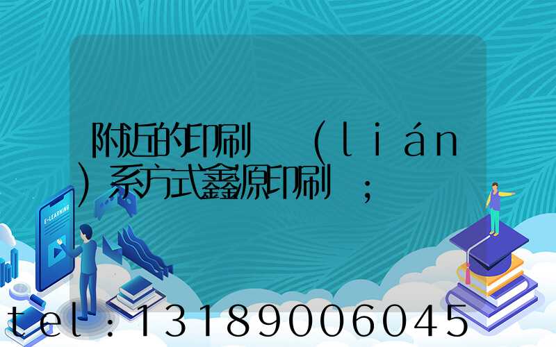 附近的印刷廠聯(lián)系方式鑫源印刷廠