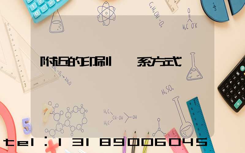 附近的印刷廠聯系方式