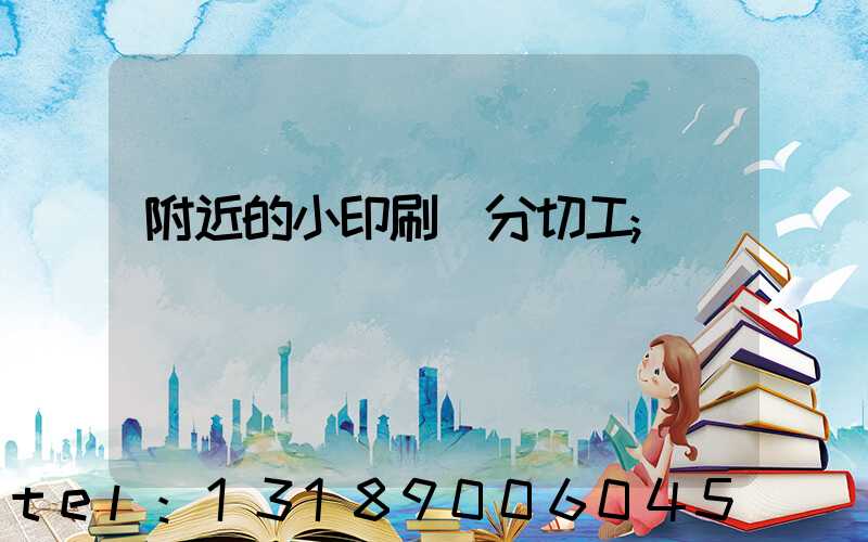 附近的小印刷廠分切工