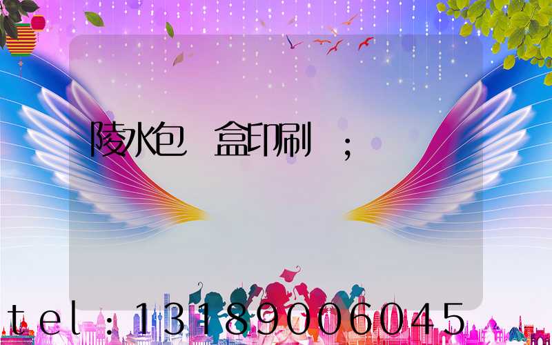 陵水包裝盒印刷廠