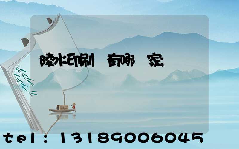 陵水印刷廠有哪幾家
