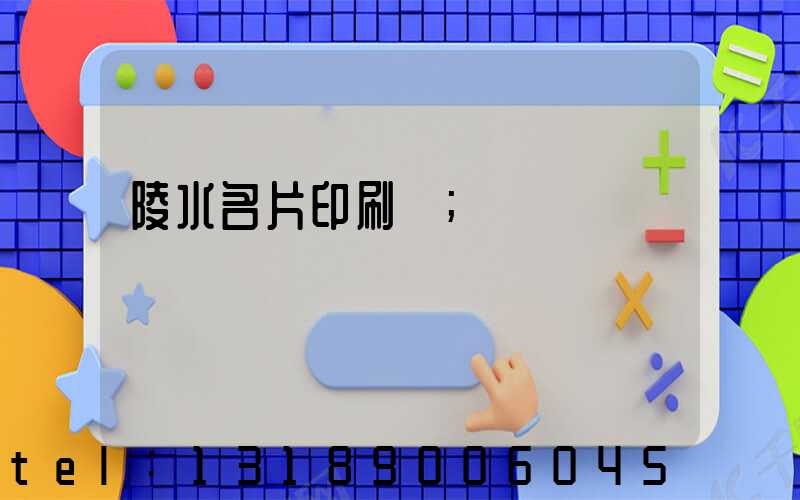 陵水名片印刷廠