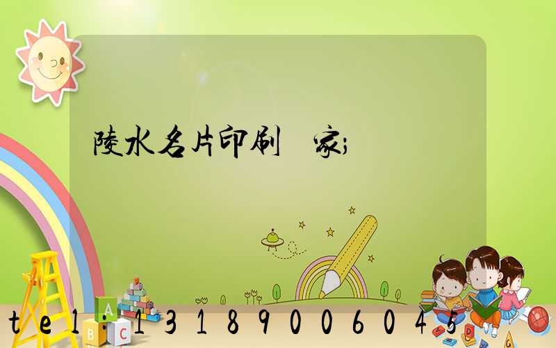 陵水名片印刷廠家
