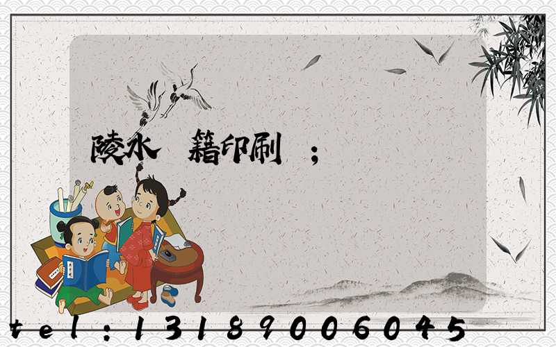 陵水書籍印刷廠