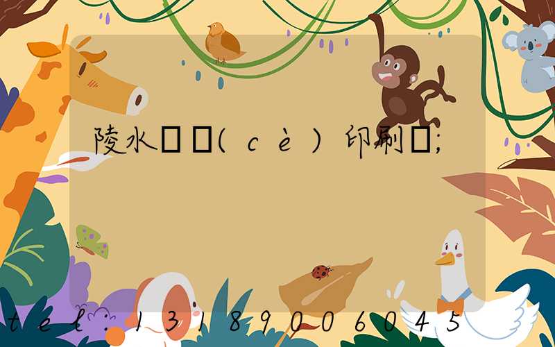 陵水畫冊(cè)印刷廠