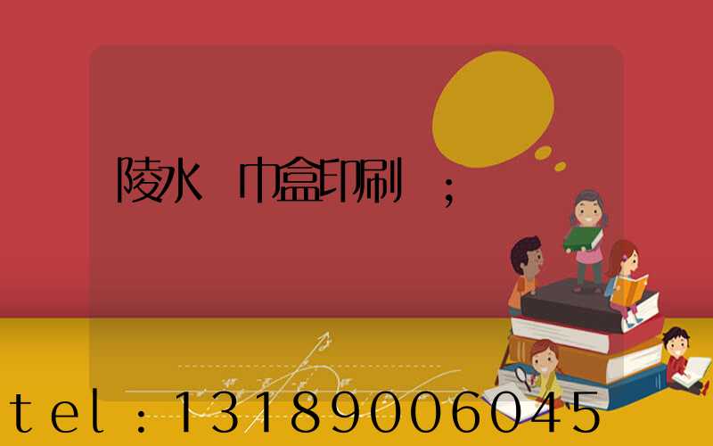 陵水紙巾盒印刷廠