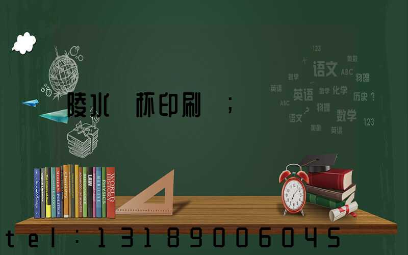 陵水紙杯印刷廠