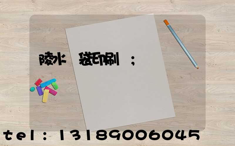陵水紙袋印刷廠