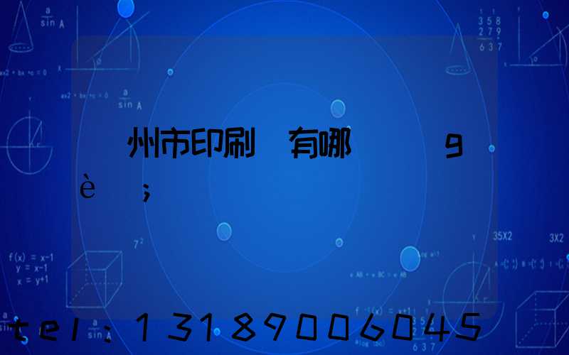 隨州市印刷廠有哪幾個(gè)