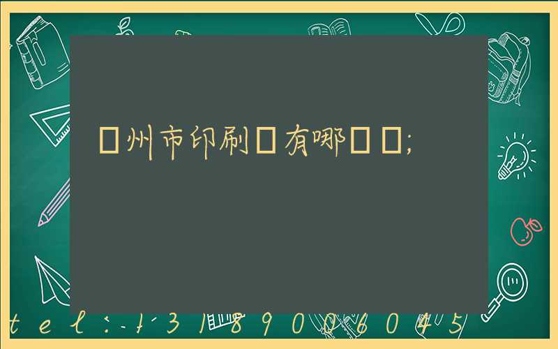 隨州市印刷廠有哪幾個
