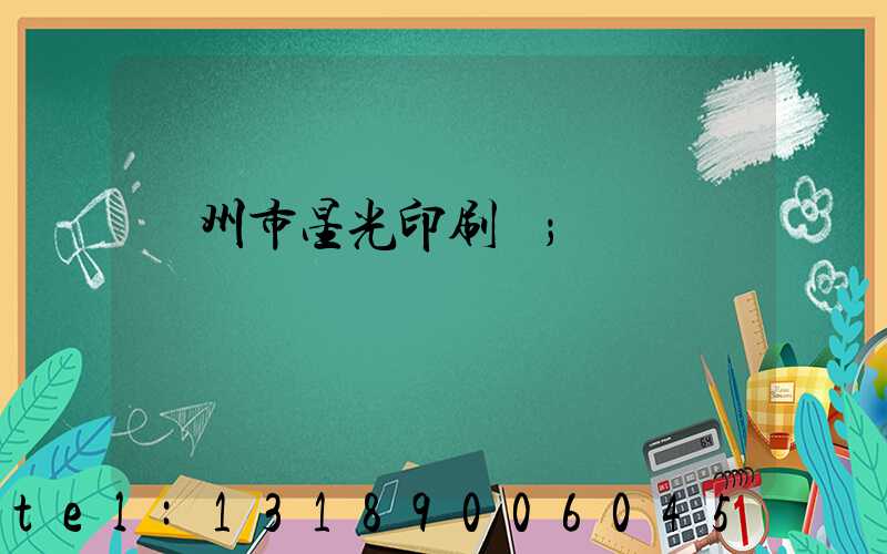 隨州市星光印刷廠