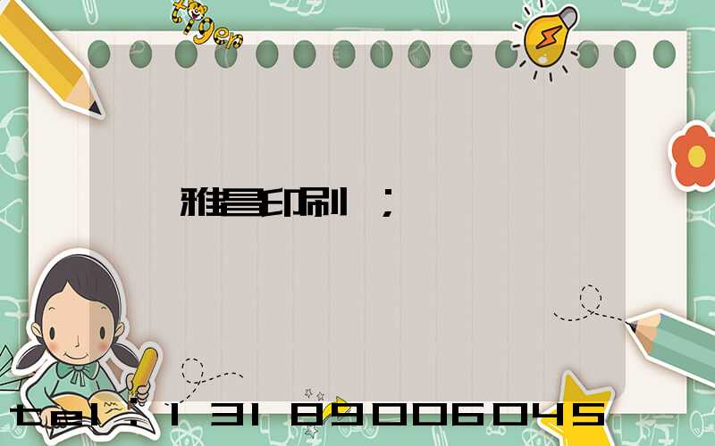 雅昌印刷廠