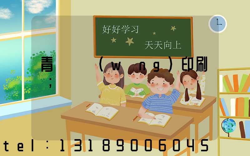 青島絲網(wǎng)印刷廠