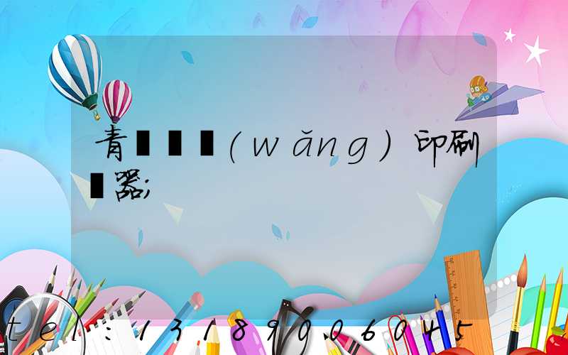 青島絲網(wǎng)印刷機器