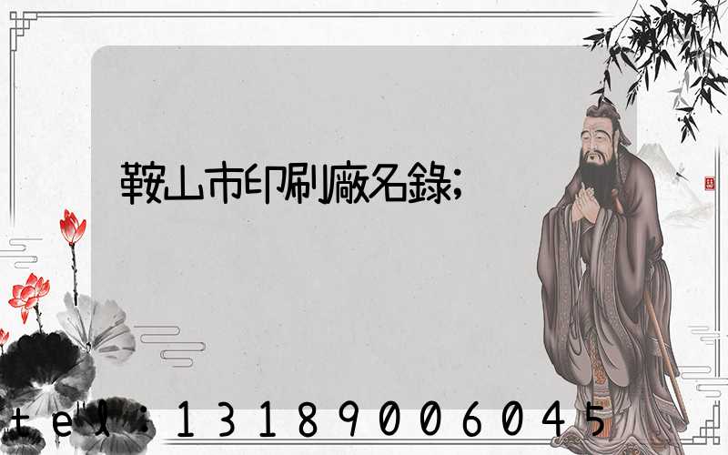 鞍山市印刷廠名錄