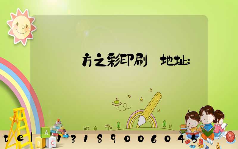 順義東方之彩印刷廠地址