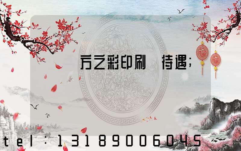 順義東方之彩印刷廠待遇
