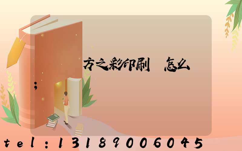 順義東方之彩印刷廠怎么樣