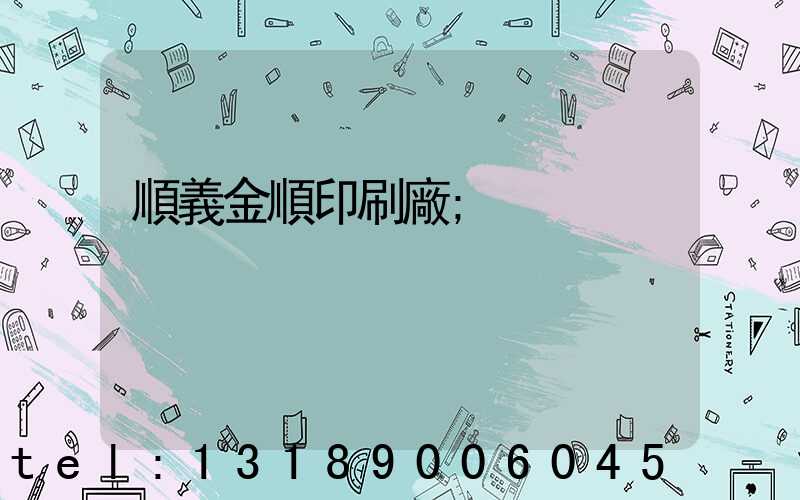 順義金順印刷廠