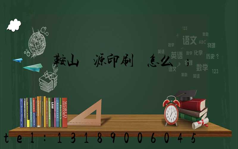 馬鞍山匯源印刷廠怎么樣
