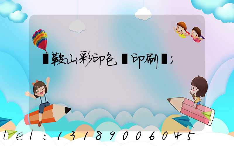 馬鞍山彩印包裝印刷廠