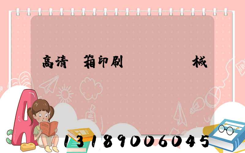 高清紙箱印刷機(jī)械設(shè)備