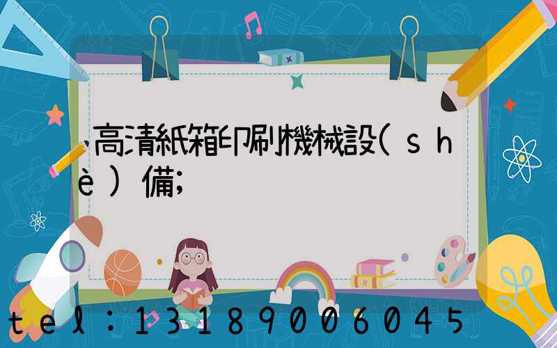 高清紙箱印刷機械設(shè)備