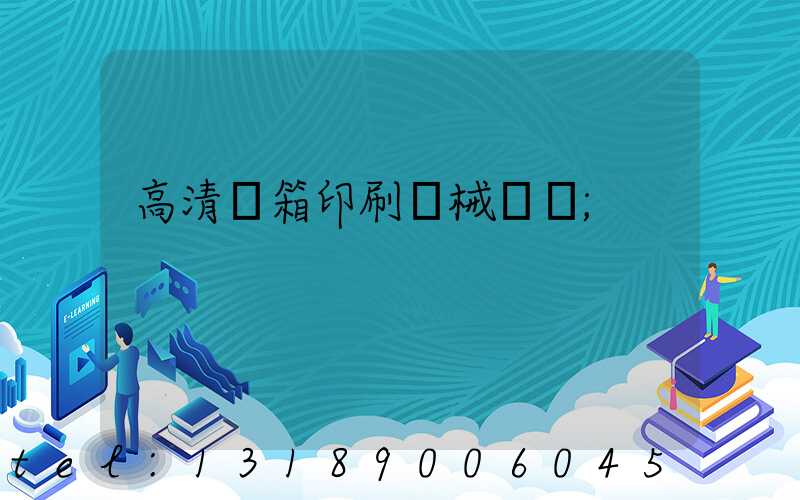 高清紙箱印刷機械設備